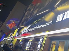 -有奴思烤肉·清真(正宁路店)