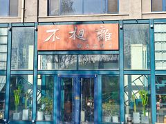 门面-不相离盐帮菜(郎园店)