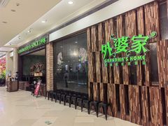-外婆家(印象城店)
