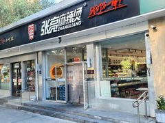 -张亮麻辣烫(北京惠新店)