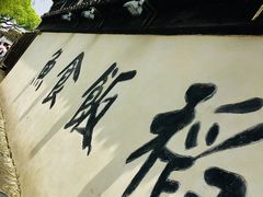 -鱼食饭稻·苏浙土菜17年老馆子(平江路店)