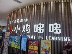-小鸡哆哆故事屋·儿童乐园(嘉里城店)