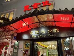 -惠食佳(滨江大公馆店)