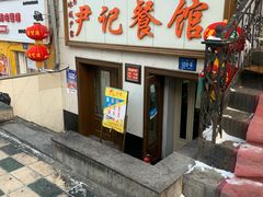 门面-尹记餐馆(花园店)