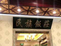 门面-民族饭荘(新华大街店)