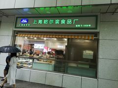 门面-上海哈尔滨食品厂(汇联商厦店)