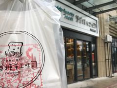 -爸爸糖手工吐司(椒江广场南路店)
