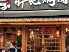 门面-胖记烤肉(江汉路店)