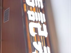 门面-马记永·兰州牛肉面(天通苑家乐福店)
