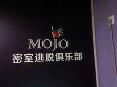 -MOJO密室逃脱(中街旗舰店)