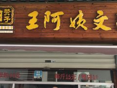 门面-王阿姨文昌油赞子(府桥街店)