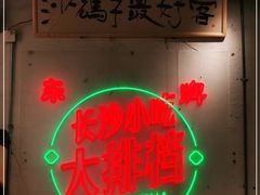 -东排食堂长沙小吃大排档(五一广场店)