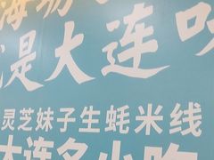 -灵芝妹子海鲜米线(瓦房店新玛特店)