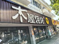 -木屋烧烤(南新店)
