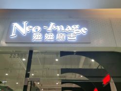 -妞妞麻吉美发沙龙