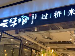 -云味馆过桥米线(皇庭广场店)