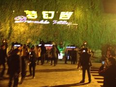 iphone_upload_pic-横店影视城梦幻谷园区