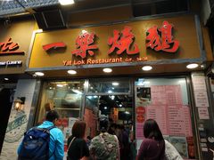 门面-一乐烧鹅(中环店)