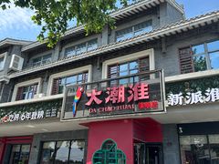 -大潮淮·淮扬菜(何园旗舰店)