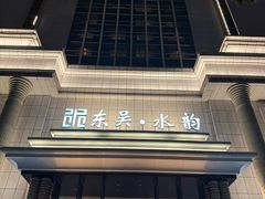 -东吴水韵(吴中店)