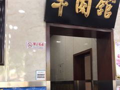 门面-壹条龙饭庄台基厂店