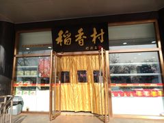 门面-北京稻香村(第三店)