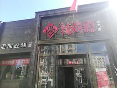 门面-辣尚瘾·烤鱼·新川菜(交大直营店)
