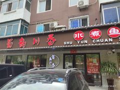 门面-蜀韵川香水煮鱼(泰山路店)