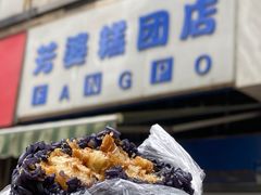 -芳婆糕团店(王府大街店)