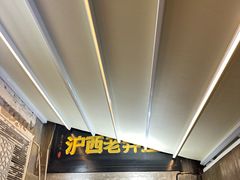 -沪西老弄堂面馆(定西路店)
