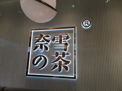 -奈雪的茶(大悦城店)