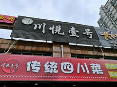 -川悦壹号·川菜(蠡溪路店)