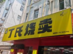 -枫泾丁氏烧卖(枫丽路店)