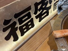 -福客麻辣烫·现炒麻辣香锅(印力中心店)