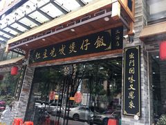 门面-红星光发煲仔饭(大石街店)