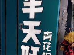 -半天妖烤鱼(东方新天地店)