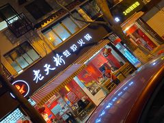 门面-老天桥蛙炉火锅(姑苏总店)