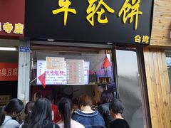 门面-味正点车轮饼可丽饼(南禅寺店)