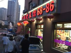 门面-林之六八·6886大连老菜馆