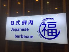 -丸福烤肉(君隆广场店)