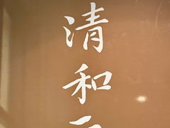 -清和元(铜锣湾店)