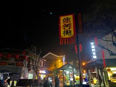 -汴河街