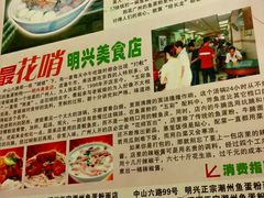 -明兴正宗潮州五彩鱼蛋粉面(中山六路店)