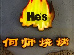 -何师烧烤Pro ·江湖川菜·小龙虾·精酿(太古里旗舰店)