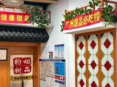 -韵姐牛奶甜品世家