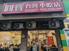 -圆宝台湾小吃(迎津街店)