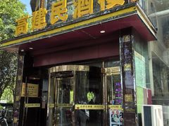 -高建民酒楼(红旗大街店)