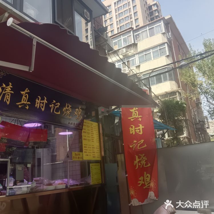 来西北角买只烧鸡