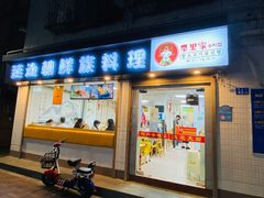 门面-屋里家延边朝鲜族冷面(南园店)