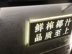 门面-眞宗·椰汁是大王(小娄巷店)